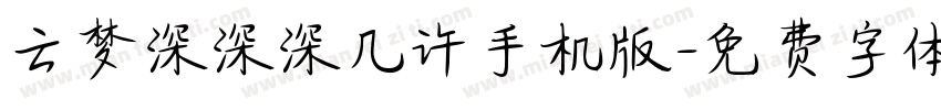 云梦深深深几许手机版字体转换