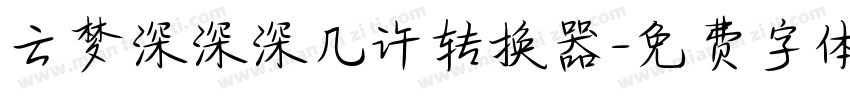 云梦深深深几许转换器字体转换