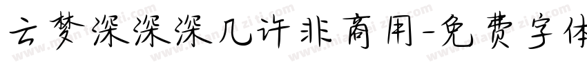 云梦深深深几许非商用字体转换