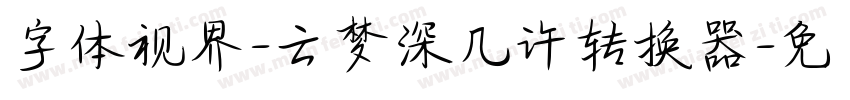 字体视界-云梦深几许转换器字体转换
