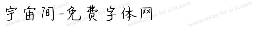 宇宙间字体转换