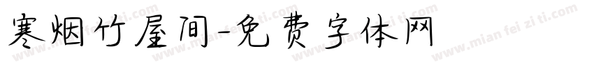 寒烟竹屋间字体转换