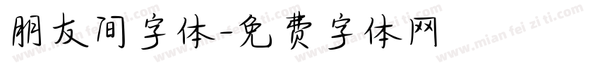 朋友间字体字体转换