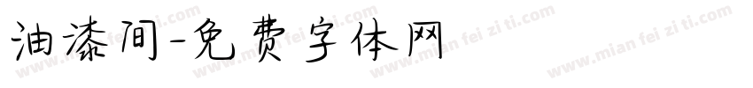 油漆间字体转换