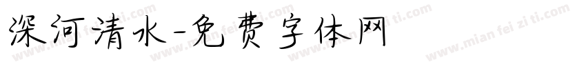 深河清水字体转换