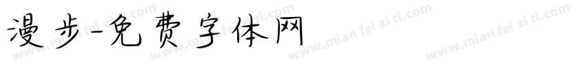 漫步字体转换