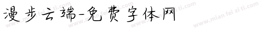 漫步云端字体转换