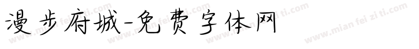 漫步府城字体转换