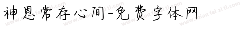 神恩常存心间字体转换