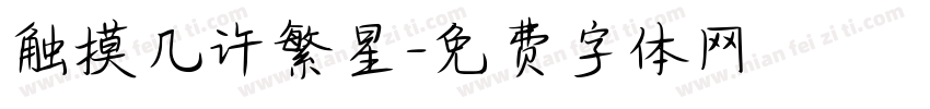 触摸几许繁星字体转换