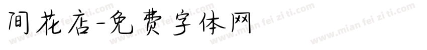 间花店字体转换