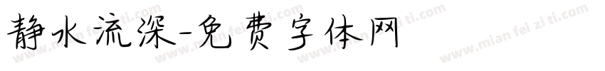 静水流深字体转换
