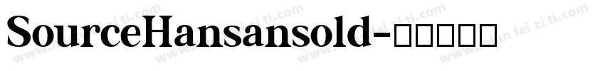 SourceHansansold字体转换
