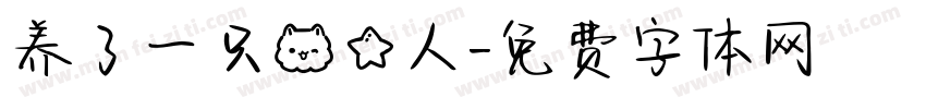 养了一只喵星人字体转换