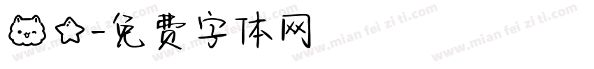 喵星字体转换