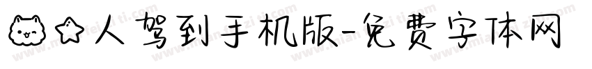 喵星人驾到手机版字体转换