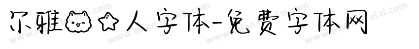 尔雅喵星人字体字体转换