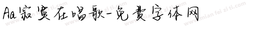Aa寂寞在唱歌字体转换