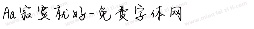 Aa寂寞就好字体转换