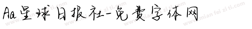 Aa星球日报社字体转换