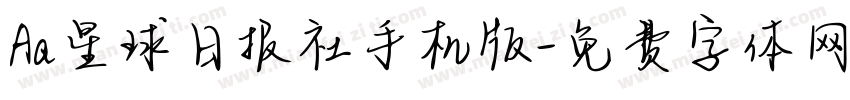 Aa星球日报社手机版字体转换