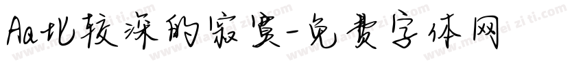 Aa比较深的寂寞字体转换