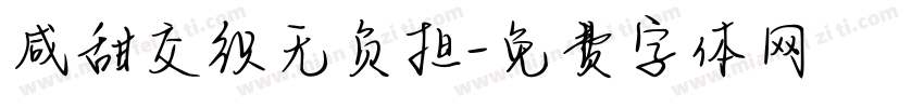 咸甜交织无负担字体转换