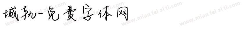 城轨字体转换