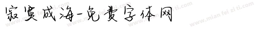 寂寞成海字体转换