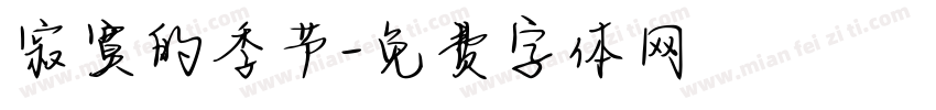 寂寞的季节字体转换