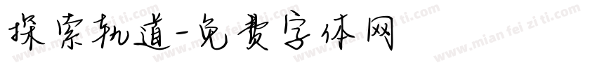 探索轨道字体转换