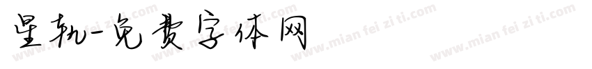星轨字体转换