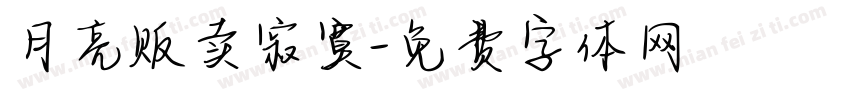 月亮贩卖寂寞字体转换