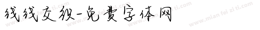 线线交织字体转换