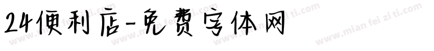 24便利店字体转换