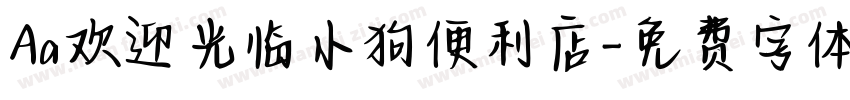 Aa欢迎光临小狗便利店字体转换
