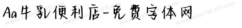 Aa牛乳便利店字体转换