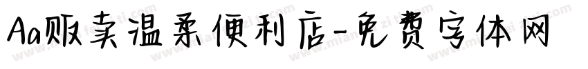 Aa贩卖温柔便利店字体转换