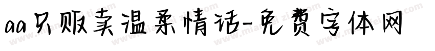 aa只贩卖温柔情话字体转换