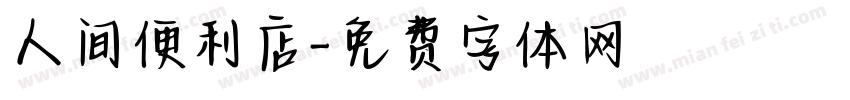 人间便利店字体转换