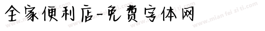 全家便利店字体转换