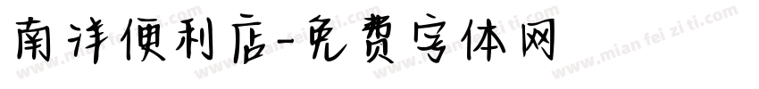 南洋便利店字体转换