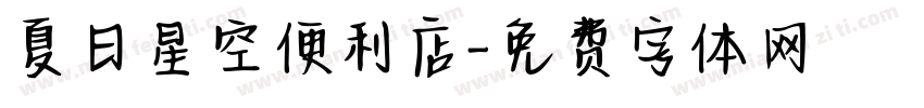 夏日星空便利店字体转换