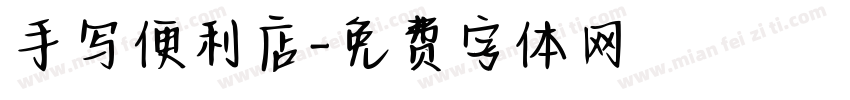 手写便利店字体转换