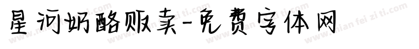 星河奶酪贩卖字体转换
