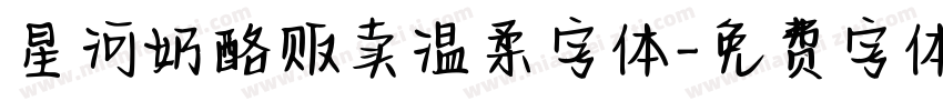 星河奶酪贩卖温柔字体字体转换