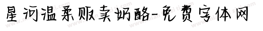 星河温柔贩卖奶酪字体转换