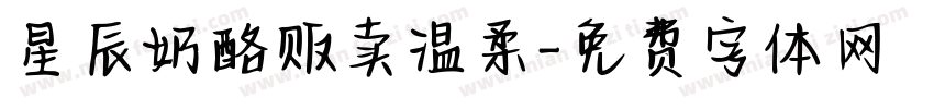 星辰奶酪贩卖温柔字体转换