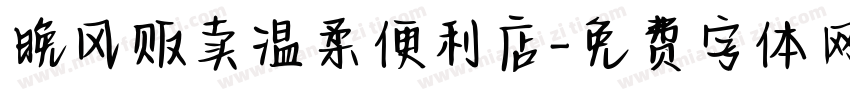 晚风贩卖温柔便利店字体转换