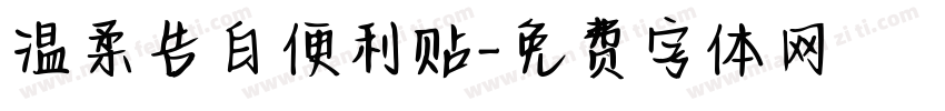 温柔告白便利贴字体转换